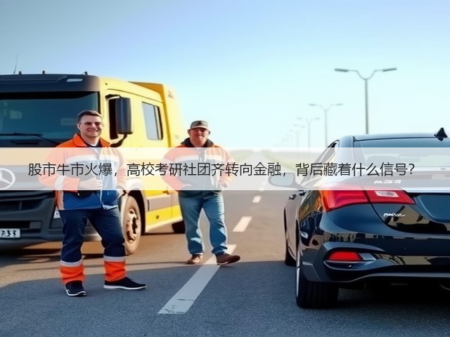 股市牛市火爆,高校考研社团齐转向金融,背后藏着什么信号?(图1) 股市牛市火爆,高校考研社团齐转向金融,背后藏着什么信号?(图1)