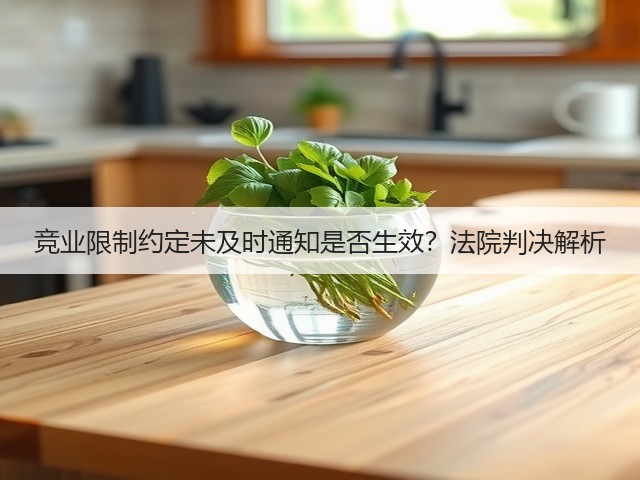 竞业限制约定未及时通知是否生效?法院判决解析(图3) 竞业限制约定未及时通知是否生效?法院判决解析(图3)