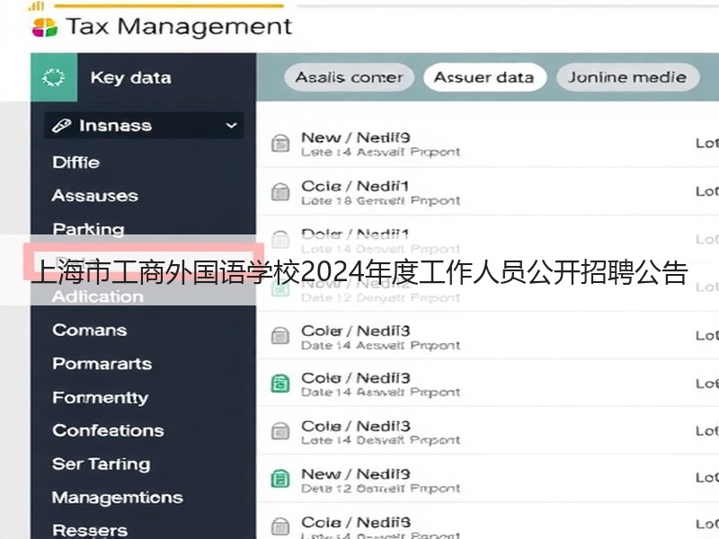 上海市工商外国语学校2024年度工作人员公开招聘公告