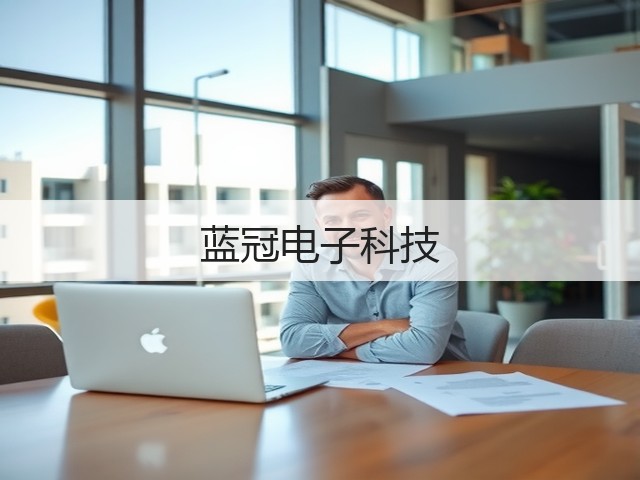 蓝冠电子科技(图1) 蓝冠电子科技(图1)