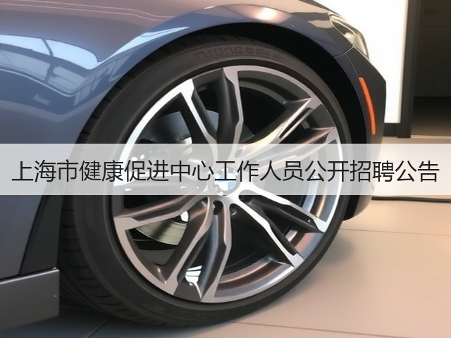上海市健康促进中心工作人员公开招聘公告(图1) 上海市健康促进中心工作人员公开招聘公告(图1)