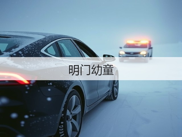 明门幼童(图3)