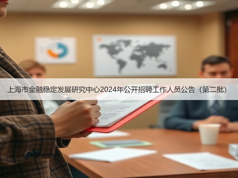 上海市金融稳定发展研究中心2024年公开招聘工作人员公告（第二批）