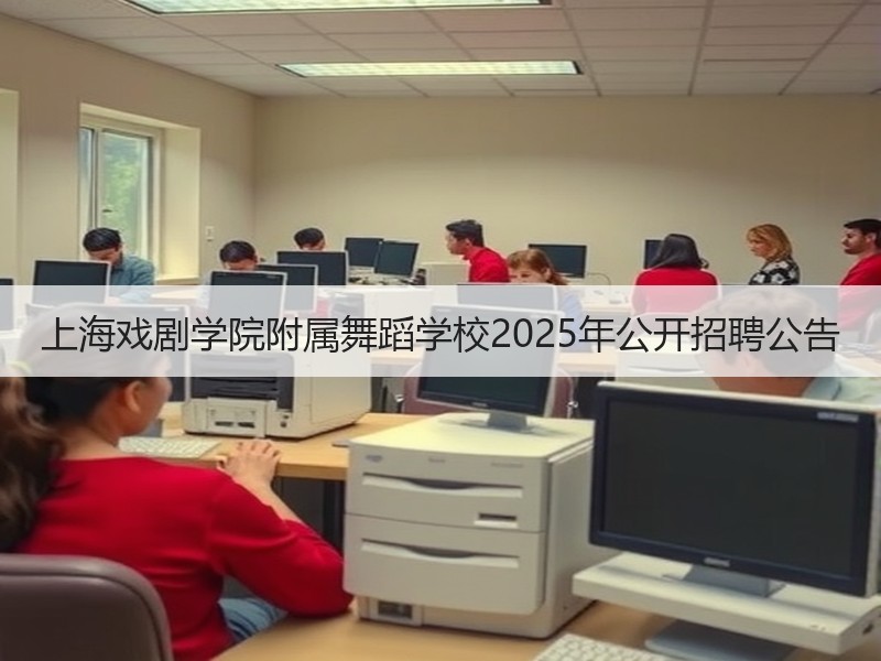 上海戏剧学院附属舞蹈学校2025年公开招聘公告