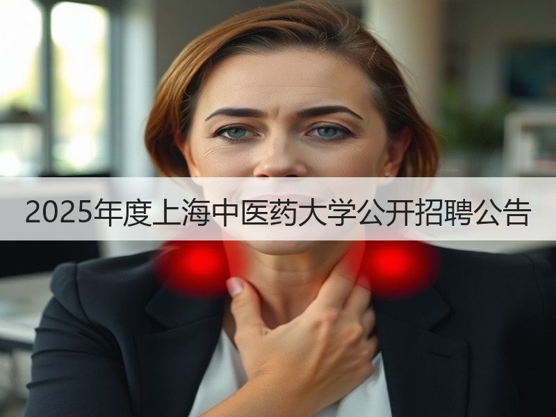 2025年度上海中医药大学公开招聘公告