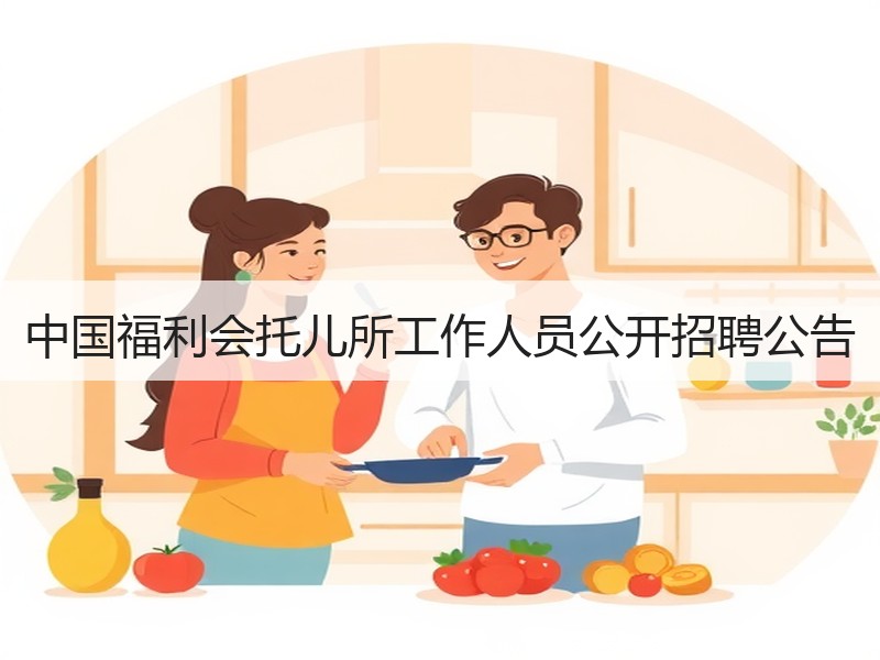 中国福利会托儿所工作人员公开招聘公告