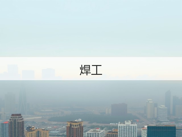 焊工(图2)