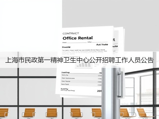 上海市民政第一精神卫生中心公开招聘工作人员公告(图1) 上海市民政第一精神卫生中心公开招聘工作人员公告(图1)