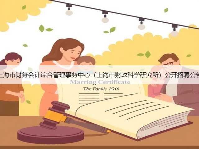 上海市财务会计综合管理事务中心(上海市财政科学研究所)公开招聘公告(图2) 上海市财务会计综合管理事务中心(上海市财政科学研究所)公开招聘公告(图2)