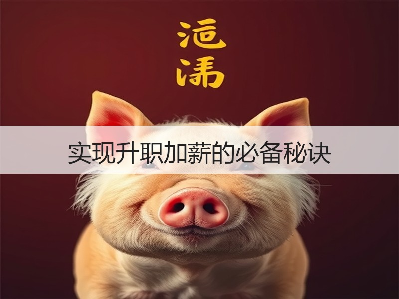 实现升职加薪的必备秘诀