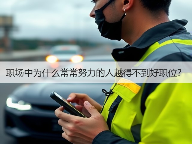 职场中为什么常常努力的人越得不到好职位？(图2)