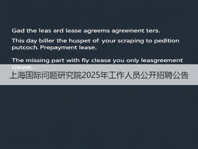 上海国际问题研究院2025年工作人员公开招聘公告(图1) 上海国际问题研究院2025年工作人员公开招聘公告(图1)