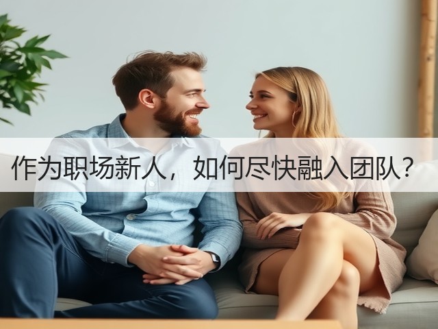 作为职场新人,如何尽快融入团队?(图2) 作为职场新人,如何尽快融入团队?(图2)