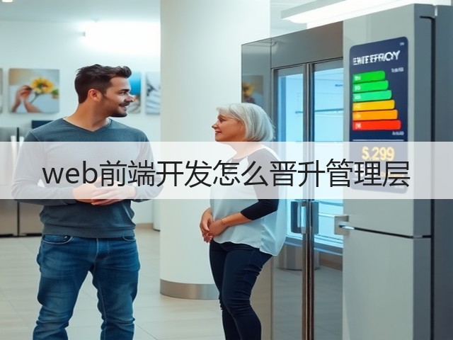 web前端开发怎么晋升管理层(图1)
