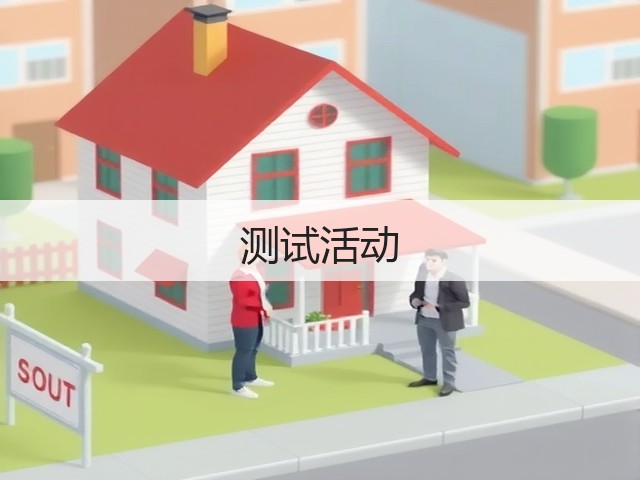 测试活动(图1)