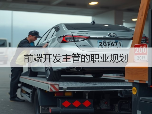 前端开发主管的职业规划(图1)