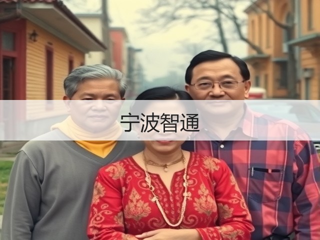 宁波智通(图1) 宁波智通(图1)