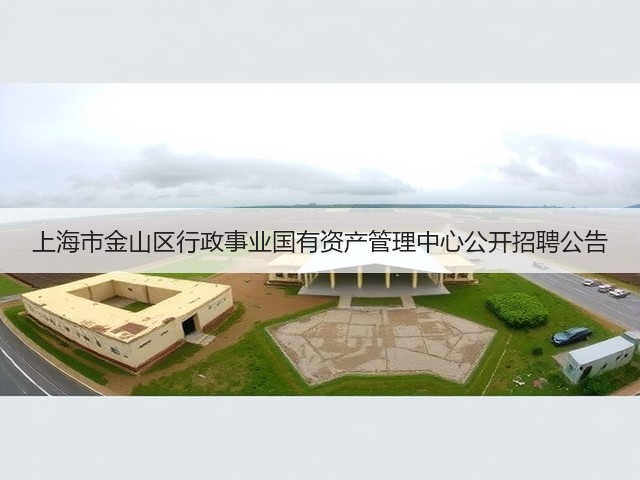 上海市金山区行政事业国有资产管理中心公开招聘公告(图3)