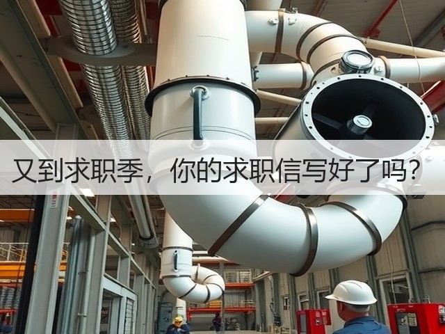 又到求职季，你的求职信写好了吗？(图2)