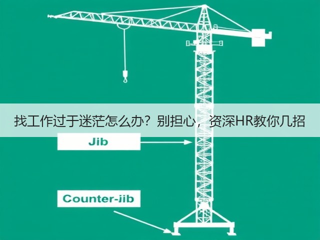 找工作过于迷茫怎么办?别担心,资深HR教你几招(图1) 找工作过于迷茫怎么办?别担心,资深HR教你几招(图1)
