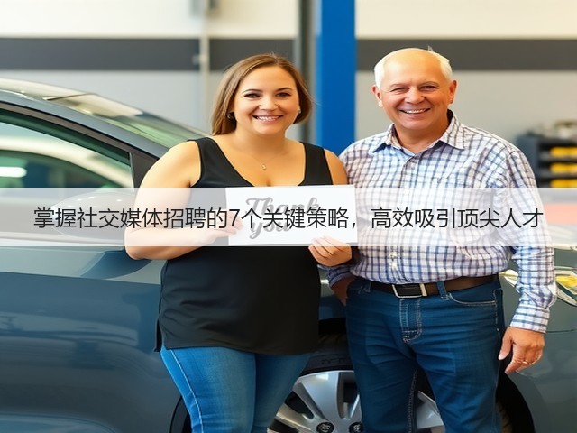 掌握社交媒体招聘的7个关键策略,高效吸引顶尖人才(图3) 掌握社交媒体招聘的7个关键策略,高效吸引顶尖人才(图3)