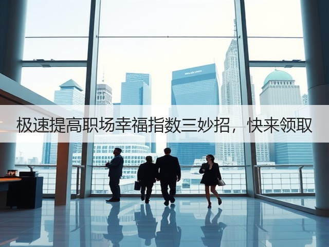 极速提高职场幸福指数三妙招,快来领取(图2) 极速提高职场幸福指数三妙招,快来领取(图2)