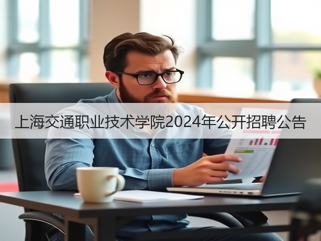 上海交通职业技术学院2024年公开招聘公告(图2)