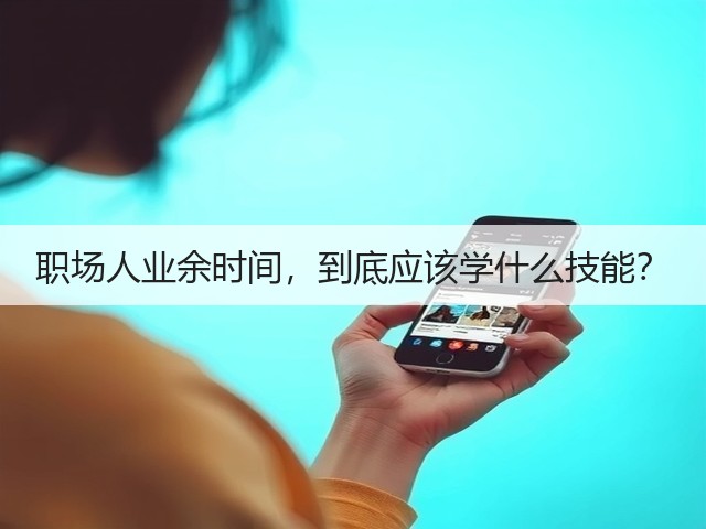 职场人业余时间，到底应该学什么技能？(图3)