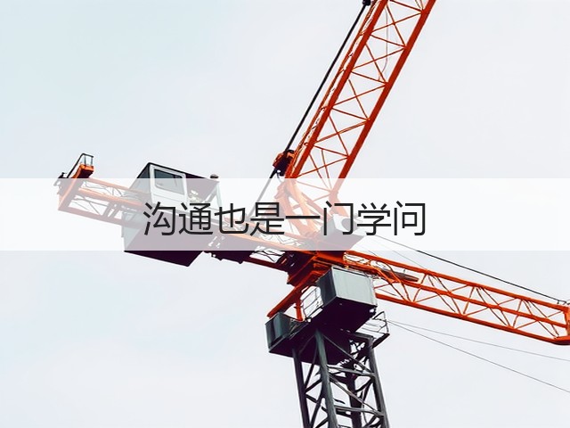 沟通也是一门学问(图3) 沟通也是一门学问(图3)