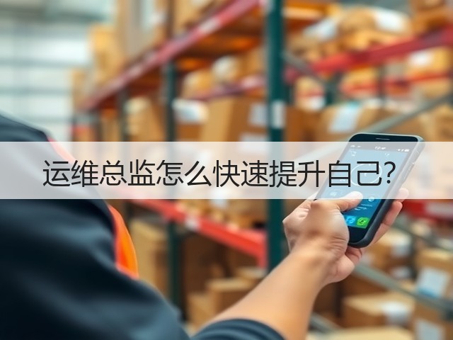 运维总监怎么快速提升自己?(图1) 运维总监怎么快速提升自己?(图1)
