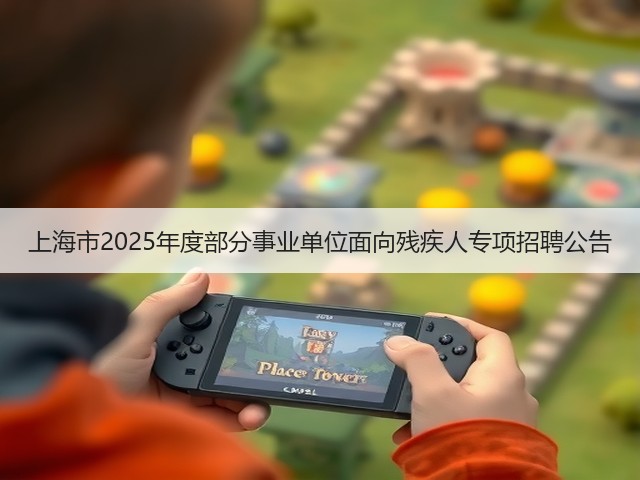 上海市2025年度部分事业单位面向残疾人专项招聘公告(图2) 上海市2025年度部分事业单位面向残疾人专项招聘公告(图2)