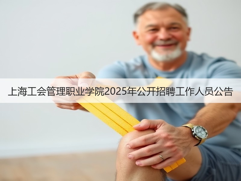 上海工会管理职业学院2025年公开招聘工作人员公告