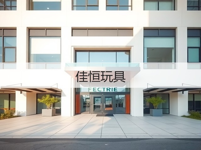 佳恒玩具(图2)