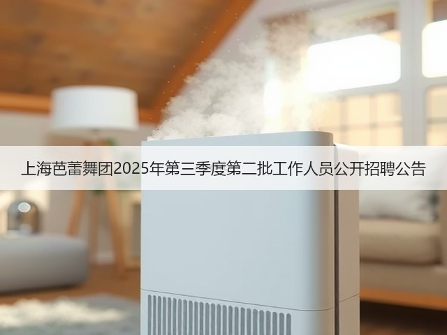 上海芭蕾舞团2025年第三季度第二批工作人员公开招聘公告(图3) 上海芭蕾舞团2025年第三季度第二批工作人员公开招聘公告(图3)
