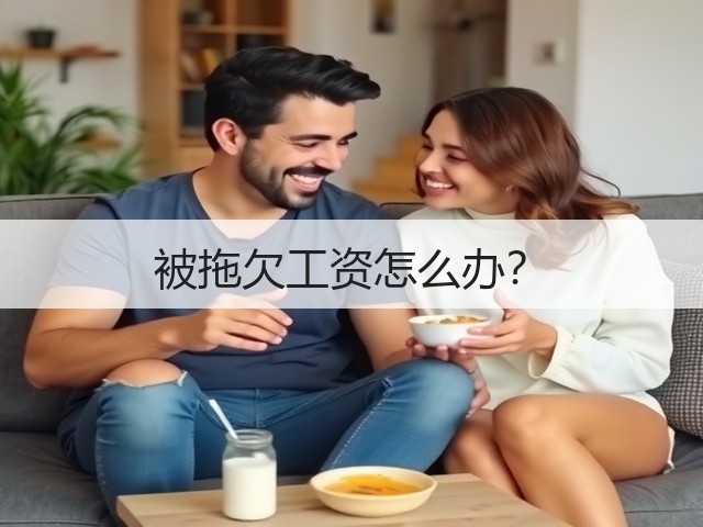 被拖欠工资怎么办?(图3) 被拖欠工资怎么办?(图3)