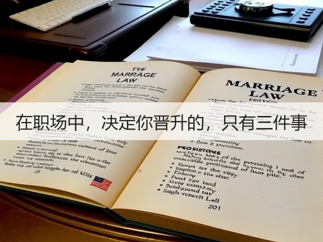 在职场中,决定你晋升的,只有三件事(图3) 在职场中,决定你晋升的,只有三件事(图3)