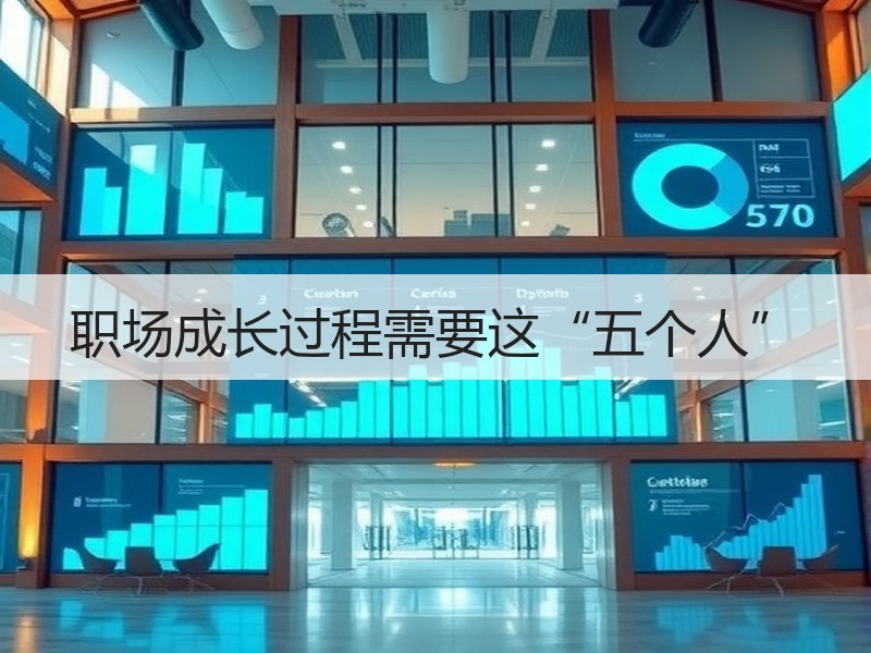 职场成长过程需要这“五个人”