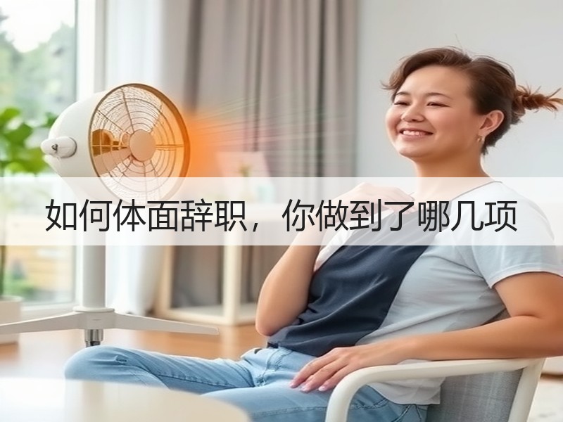 如何体面辞职，你做到了哪几项