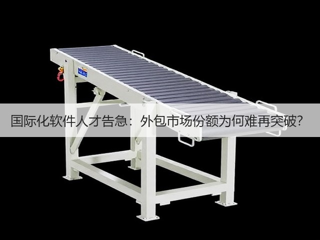 国际化软件人才告急:外包市场份额为何难再突破?(图2) 国际化软件人才告急:外包市场份额为何难再突破?(图2)