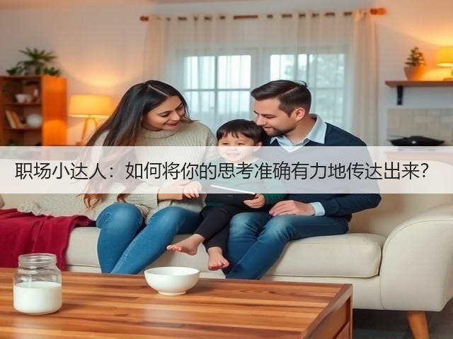 职场小达人:如何将你的思考准确有力地传达出来?(图1) 职场小达人:如何将你的思考准确有力地传达出来?(图1)