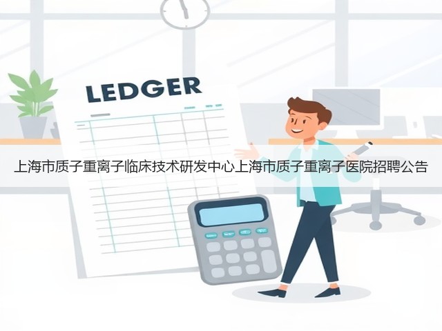 上海市质子重离子临床技术研发中心上海市质子重离子医院招聘公告(图2) 上海市质子重离子临床技术研发中心上海市质子重离子医院招聘公告(图2)