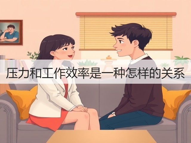 压力和工作效率是一种怎样的关系(图3) 压力和工作效率是一种怎样的关系(图3)