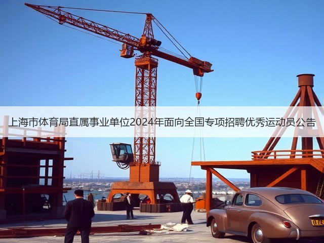 上海市体育局直属事业单位2024年面向全国专项招聘优秀运动员公告(图1)