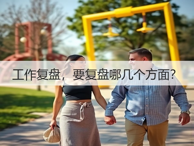 工作复盘,要复盘哪几个方面?(图2) 工作复盘,要复盘哪几个方面?(图2)
