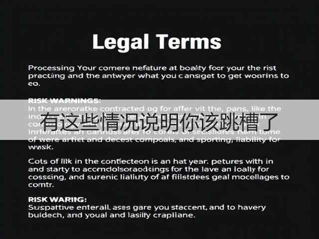 有这些情况说明你该跳槽了(图3) 有这些情况说明你该跳槽了(图3)