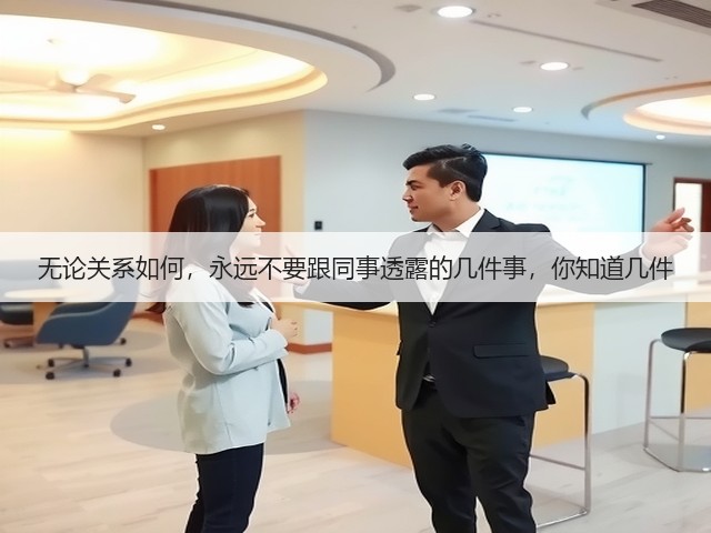 无论关系如何，永远不要跟同事透露的几件事，你知道几件(图3)