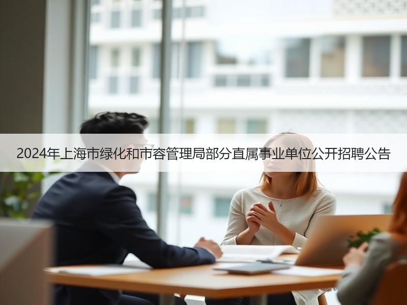 2024年上海市绿化和市容管理局部分直属事业单位公开招聘公告