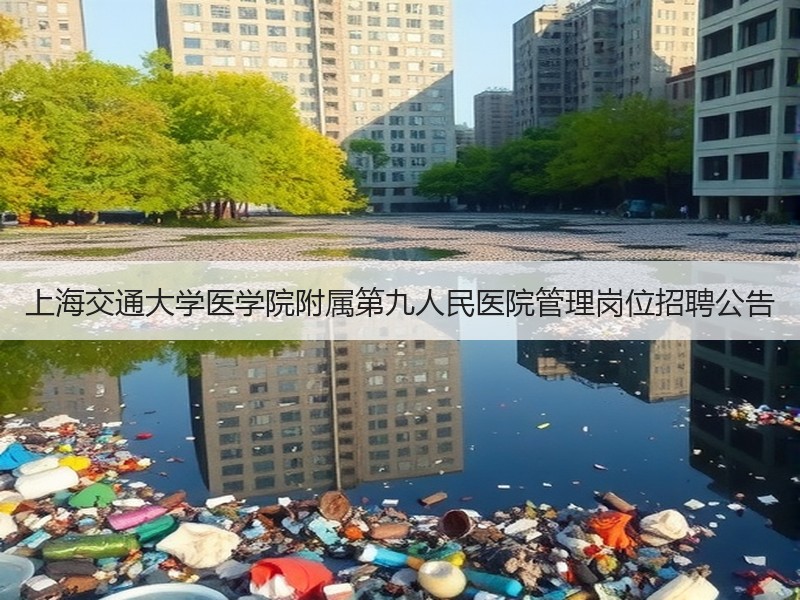 上海交通大学医学院附属第九人民医院管理岗位招聘公告