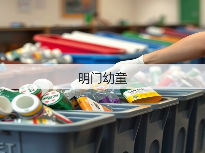 明门幼童