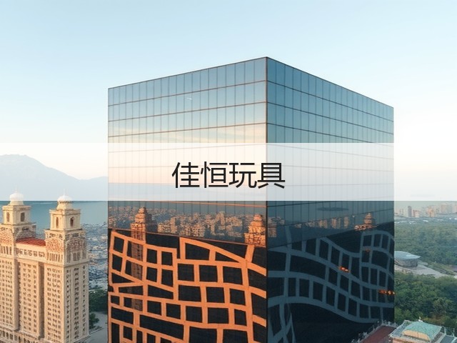 佳恒玩具(图3)